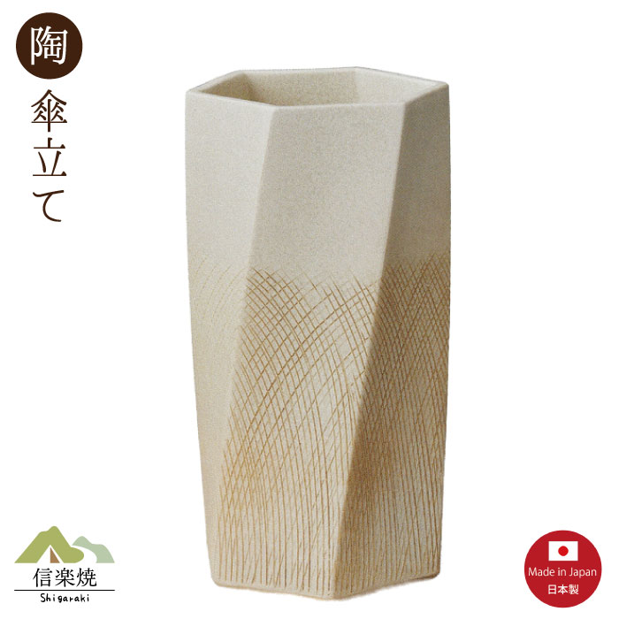 陶器傘立て【櫛目ひねり 六角 白 傘立て】モダン　陶器　信楽焼　【日本製】
