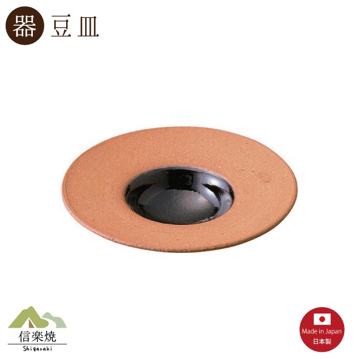 楽天市場】信楽焼：信楽豆皿・辻村塊《豆皿・8.5cm》 : 和食器の愉しみ