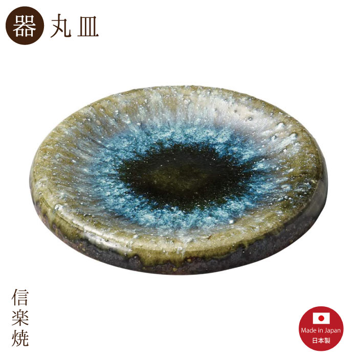 【陶器】ビードロ窯変 20cm丸皿（30-6073）丸皿　モダン　陶器　信楽焼【日本製】