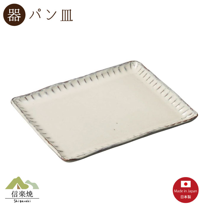 【陶器】白釉彫 パン皿（3-4180）モダン　陶器　おしゃれ　信楽焼【日本製】