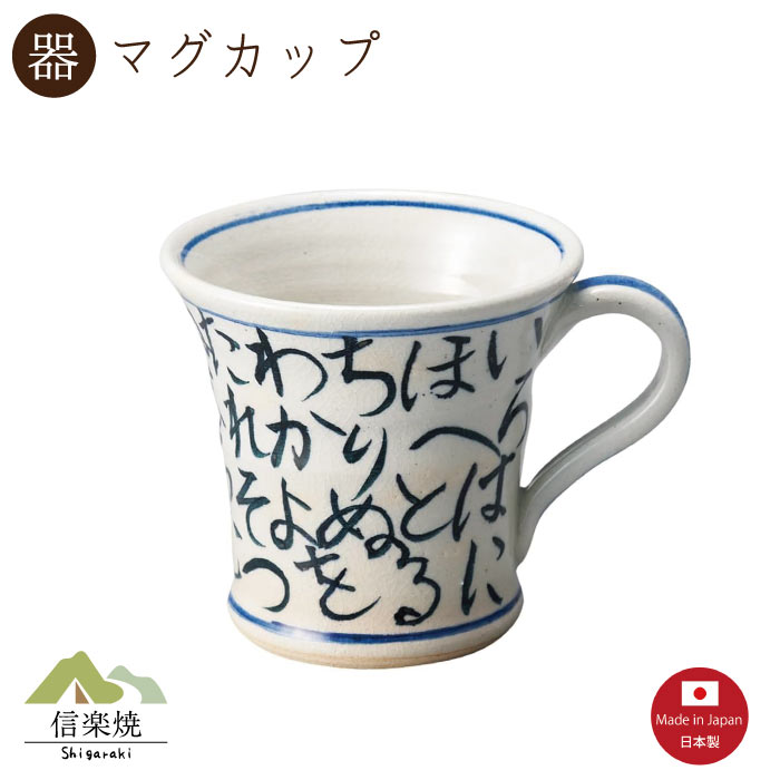 【陶器】いろは染付 マグカップ　陶器　おしゃれ　信楽焼　【日本製】