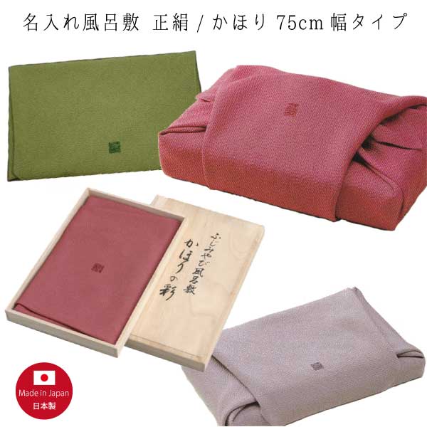 【名入れ風呂敷】かほり/正絹 75糎印字機（名入れ代込み） 冠婚葬祭 風呂敷【桐箱入】※貨物輸送無料