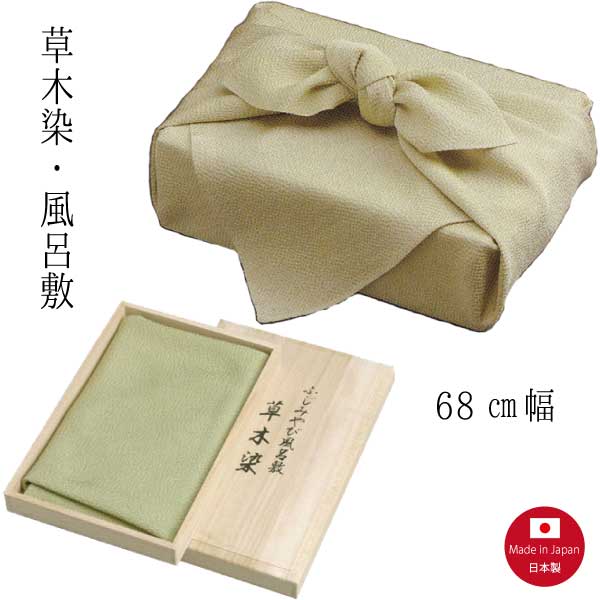 【名入れ風呂敷】草木染/正絹 68糎印字機（名入れ代込み） 冠婚葬祭 風呂敷【桐箱入】