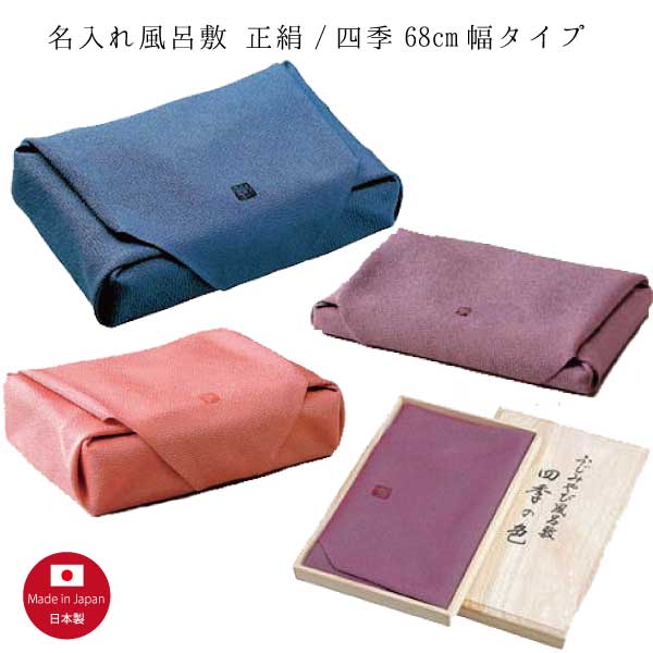 【名入れ風呂敷】四季/正絹 68糎印字機（名入れ代込み） 冠婚葬祭 風呂敷【桐箱入】（※貨物輸送無料）