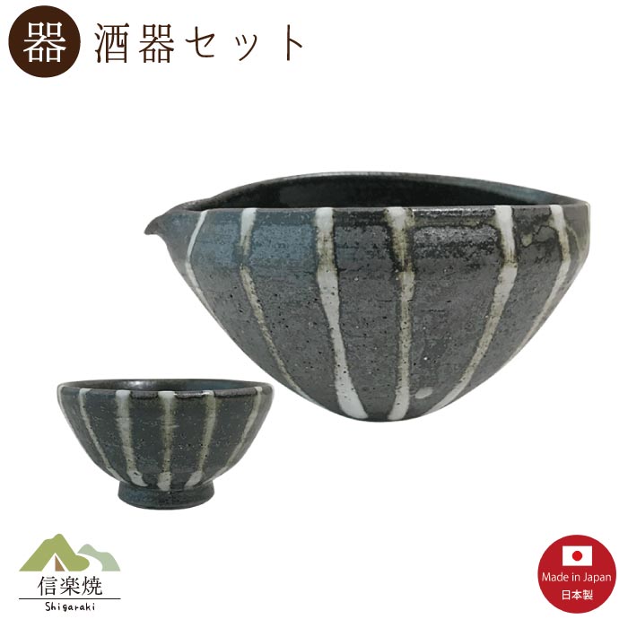 【楽天市場】【片口酒器】黒磯 酒器2点セット モダン 注器 ぐい呑 片口 おしゃれ 信楽焼 【日本製】