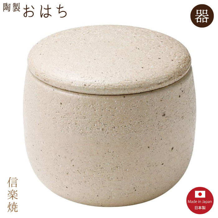 【おはち陶器】白樺 おはち 1.5合 モダン　ごはん　白 おしゃれ　信楽焼　【日本製】