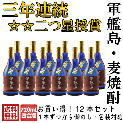 *軍艦島麦焼酎　720ml 12本セット　長崎特産　業務用　国際味覚賞受賞｜霧氷酒造株式会社
