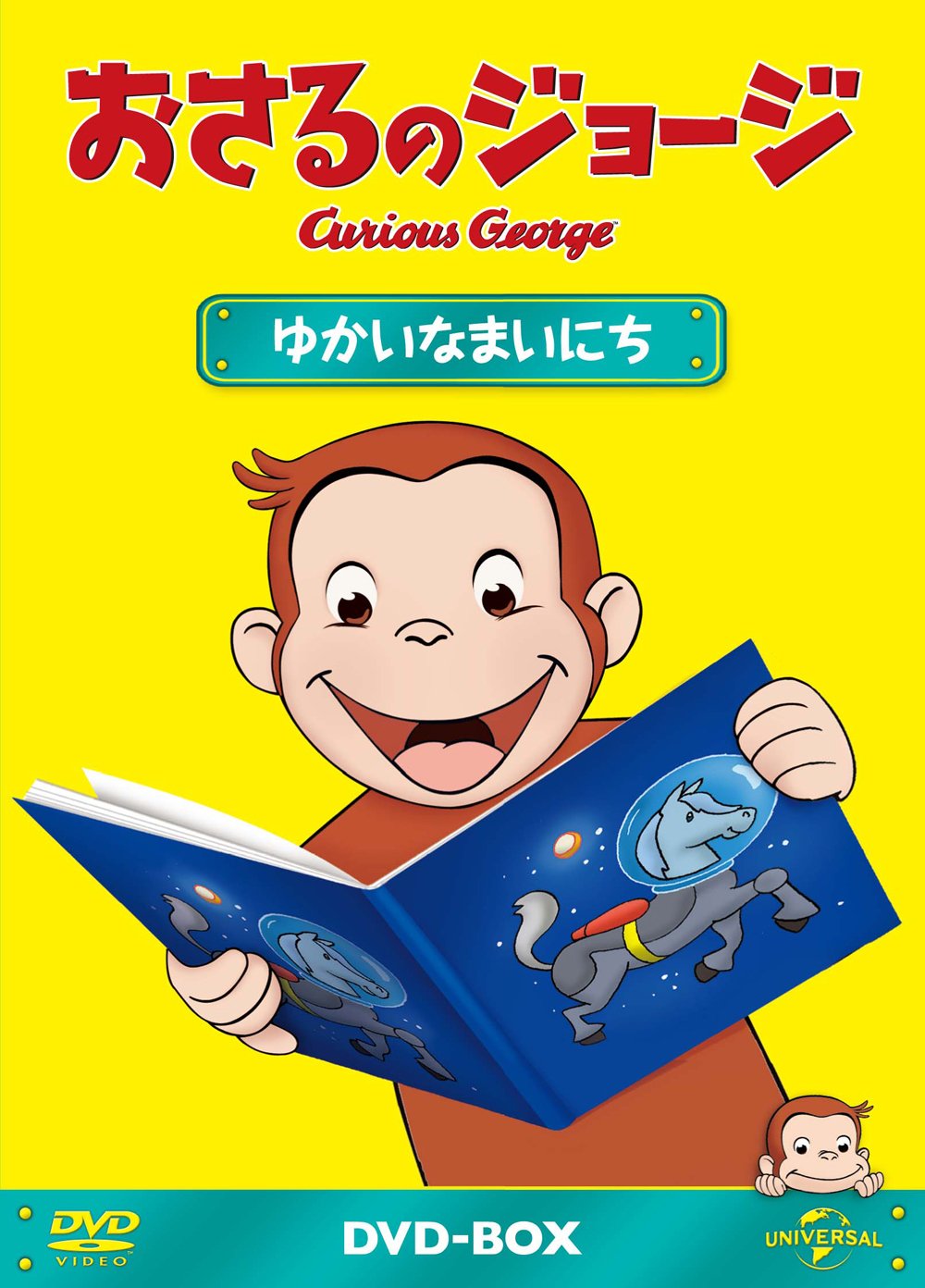【中古-非常に良い】おさるのジョージDVD-BOX ゆかいなまいにち