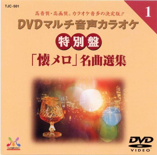 【中古-非常に良い】DENON TJC-501 DVD音声カラオケ 特別盤「懐メロ」名曲選集｜ムジカ＆フェリーチェ店