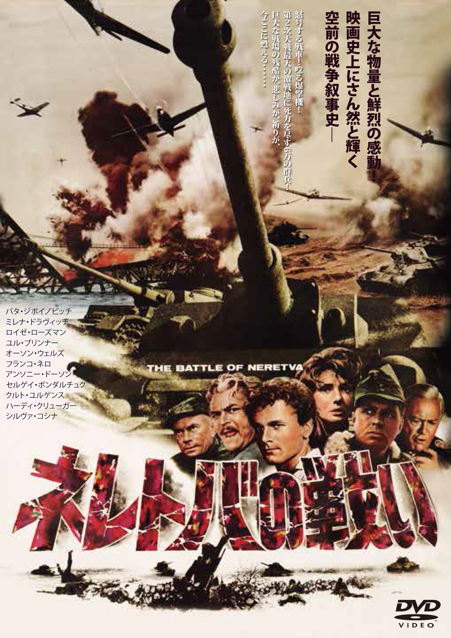 【中古-非常に良い】ネレトバの戦い (豪華2枚組)デジタルリマスター版/インターナショナル版 [DVD] 7,671円