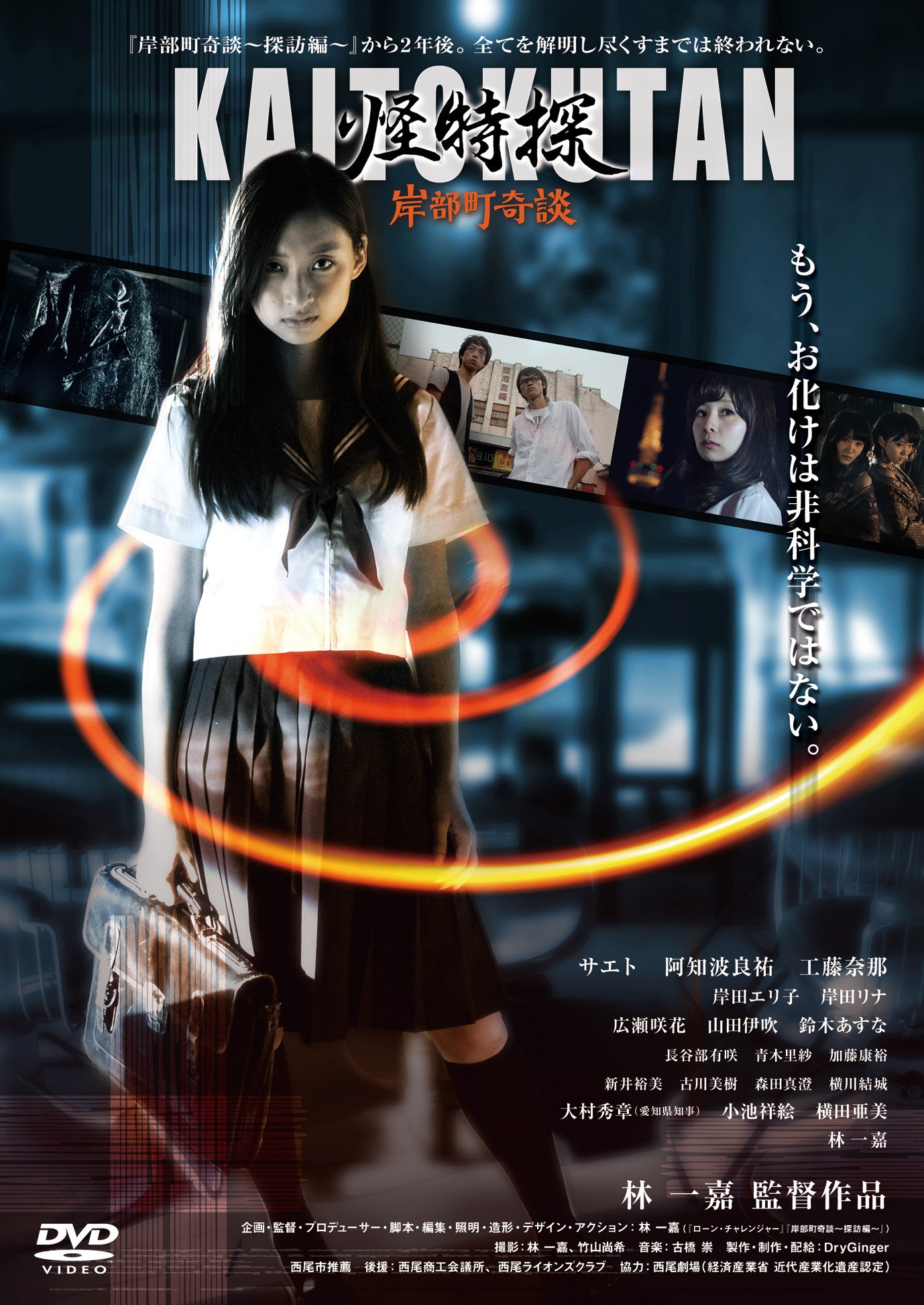 【中古-非常に良い】怪特探KAITOKUTAN 岸部町奇談 [DVD]