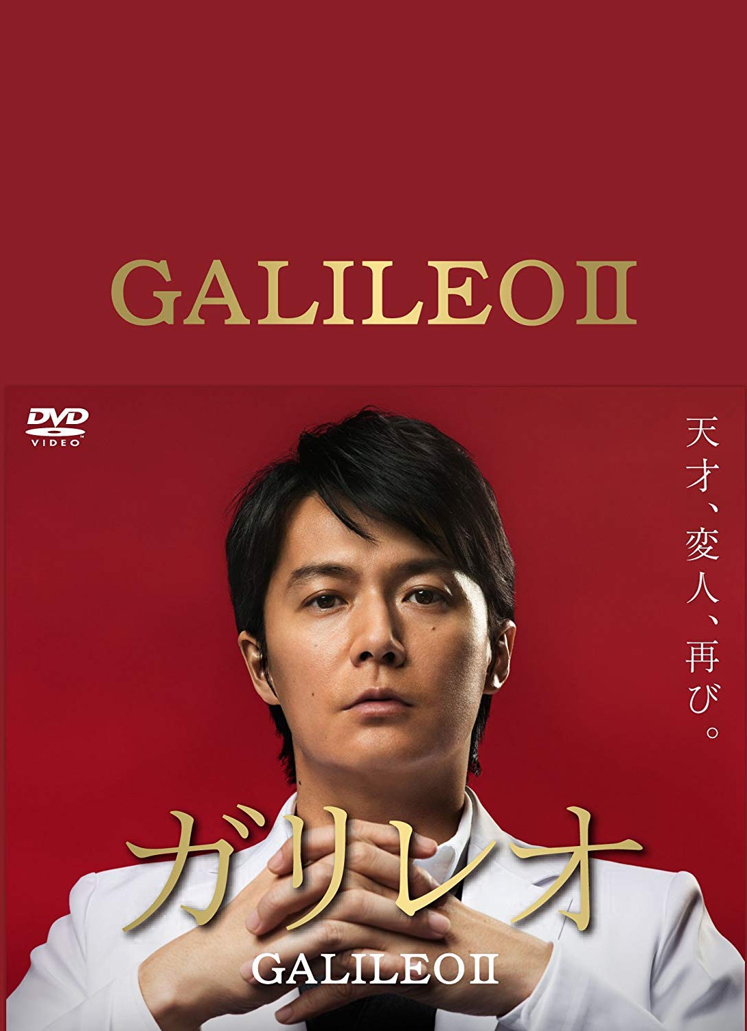 【中古-非常に良い】ガリレオ II [DVD-BOX]