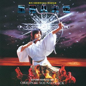 【中古-非常に良い】里見八犬伝 オリジナル・サウンドトラック