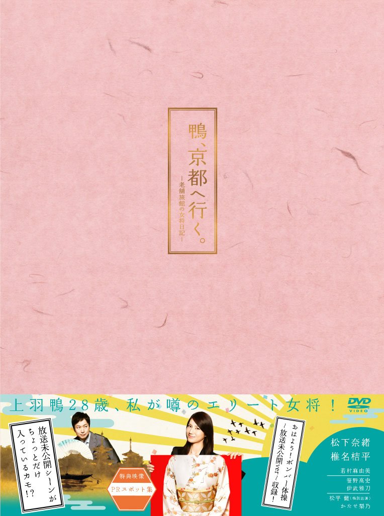 【中古-非常に良い】鴨、京都へ行く。―老舗旅館の女将日記―DVD-BOX
