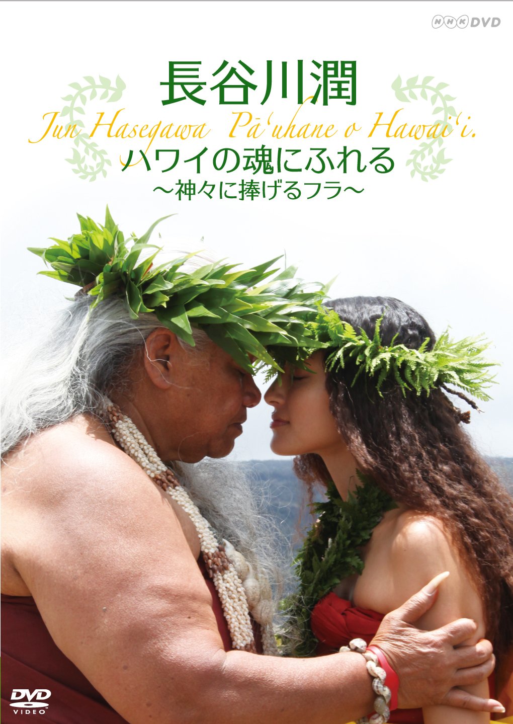【中古-非常に良い】長谷川潤 ハワイの魂にふれる ~神々に捧げるフラ~ [DVD] 8,318円