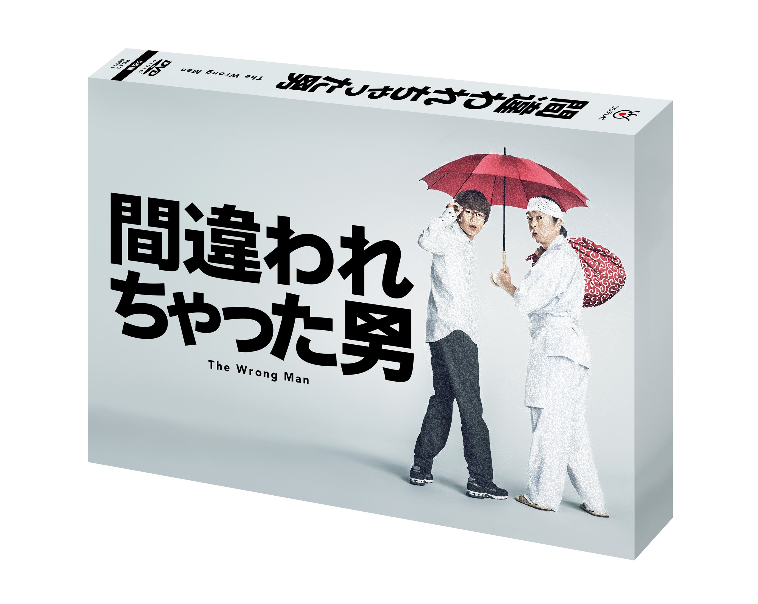 【中古-非常に良い】間違われちゃった男 DVD BOX