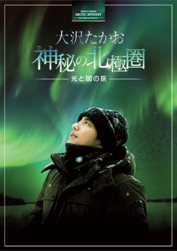 【中古-非常に良い】大沢たかお 神秘の北極圏 &mdash;光と闇の旅&mdash; [Blu-ray]｜ムジカ＆フェリーチェ店