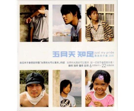 【中古-非常に良い】五月天(メイデイ) - 知足 Just My Pride 最真傑作選 (2CD) (レギュラー版) (香港盤)