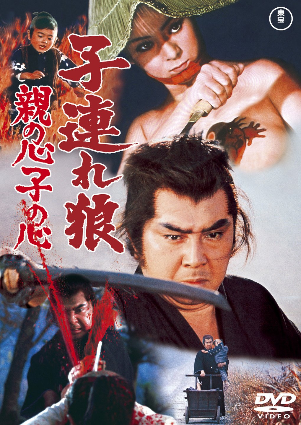 【中古-非常に良い】子連れ狼 親の心子の心 [東宝DVDシネマファンクラブ]