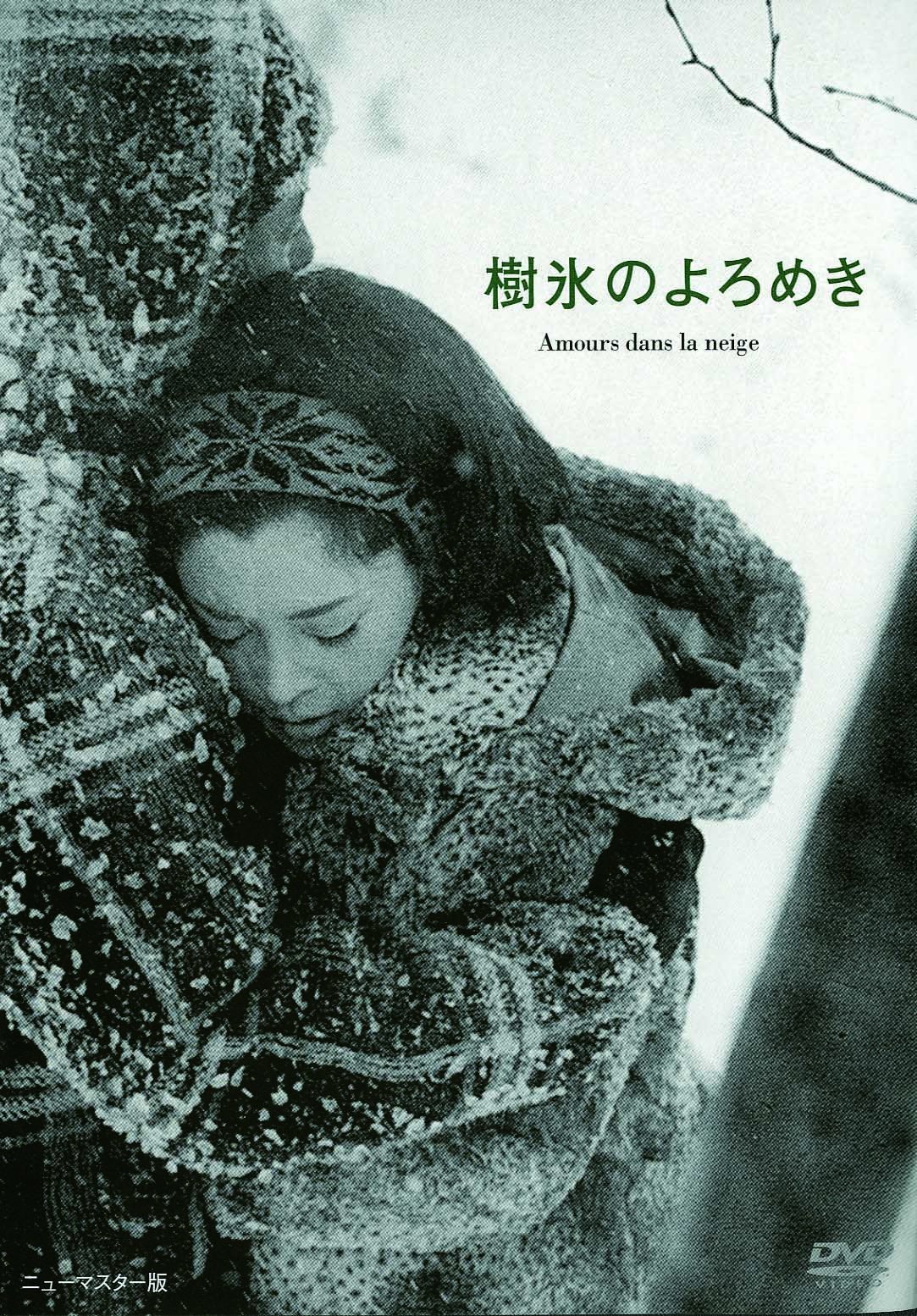 【中古-非常に良い】あの頃映画 「樹氷のよろめき」 [DVD]