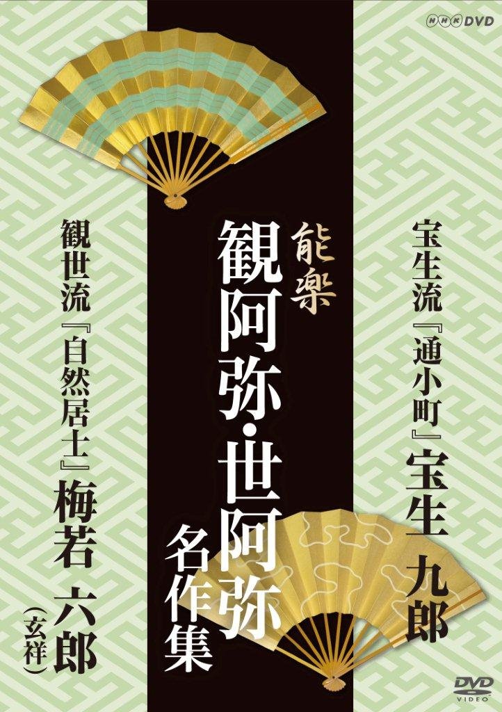 【中古-非常に良い】能楽 観阿弥・世阿弥 名作集 宝生流・観世流 『通小町』 宝生 九郎/『自然居士』 梅若 六郎(玄祥) [DVD]