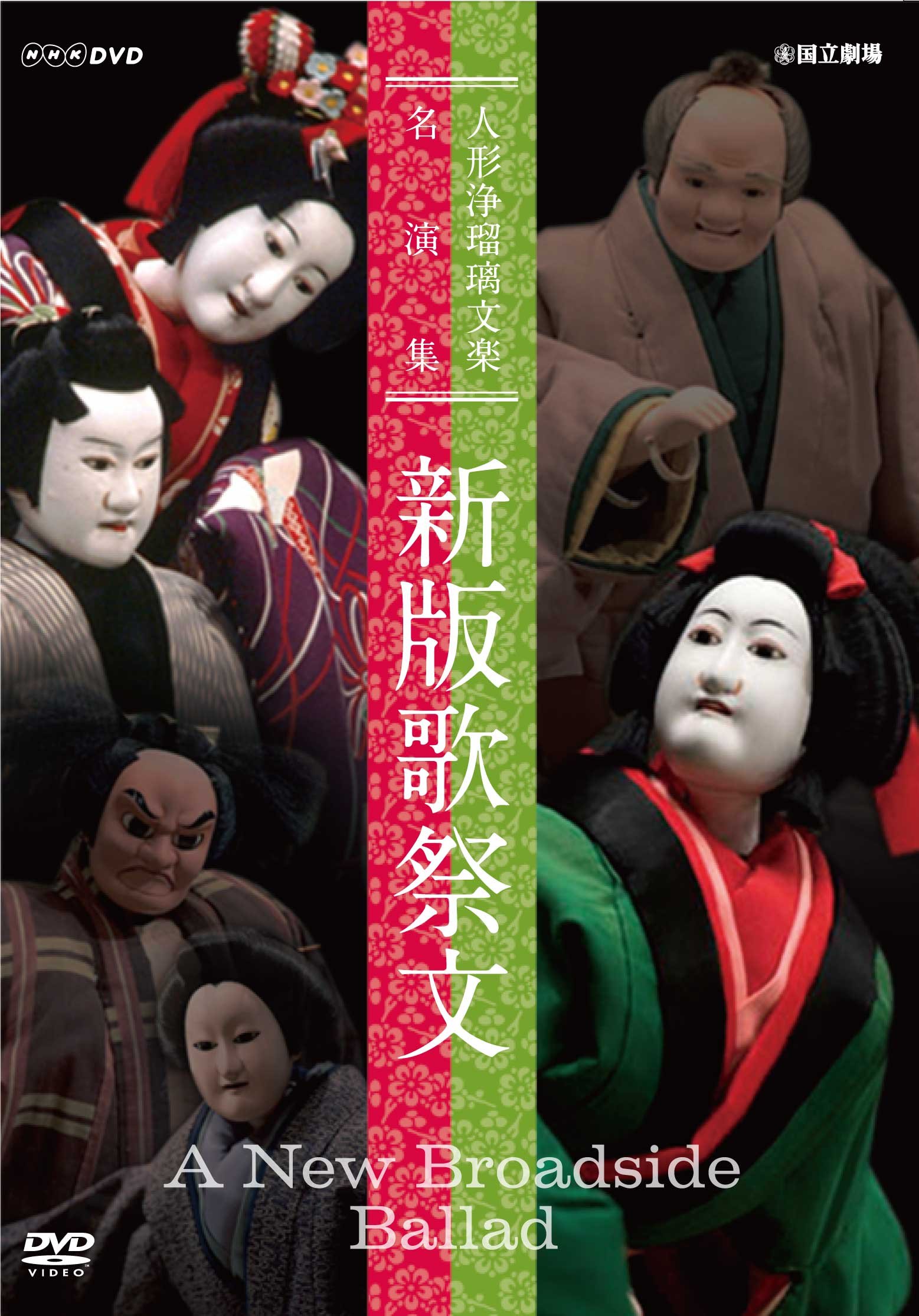 【中古-非常に良い】人形浄瑠璃文楽名演集 新版歌祭文 [DVD]