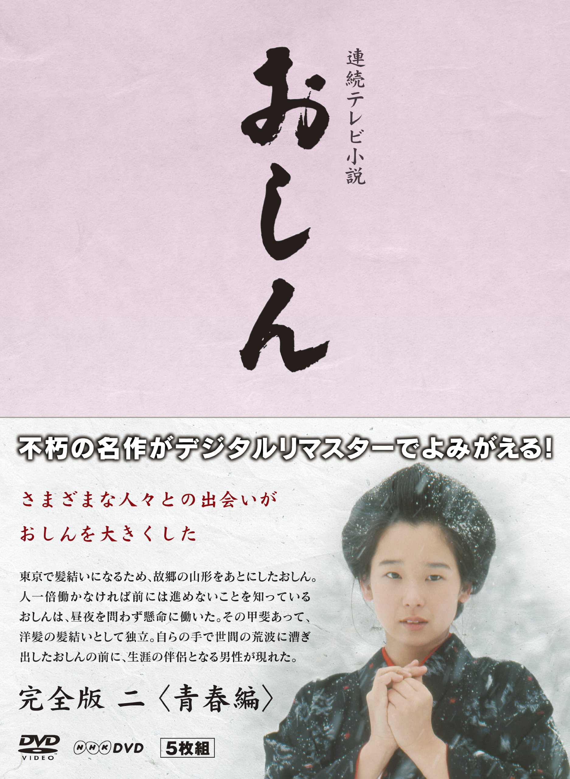 【中古-非常に良い】連続テレビ小説 おしん 完全版 2 青春編 ブルーレイ|ムジカ&フェリーチェ店