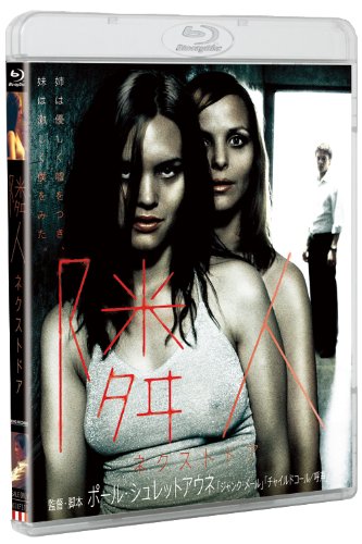 【中古-非常に良い】隣人/ネクストドア 【Blu-ray】