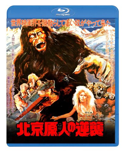 【中古-非常に良い】北京原人の逆襲 [Blu-ray]｜ムジカ＆フェリーチェ店