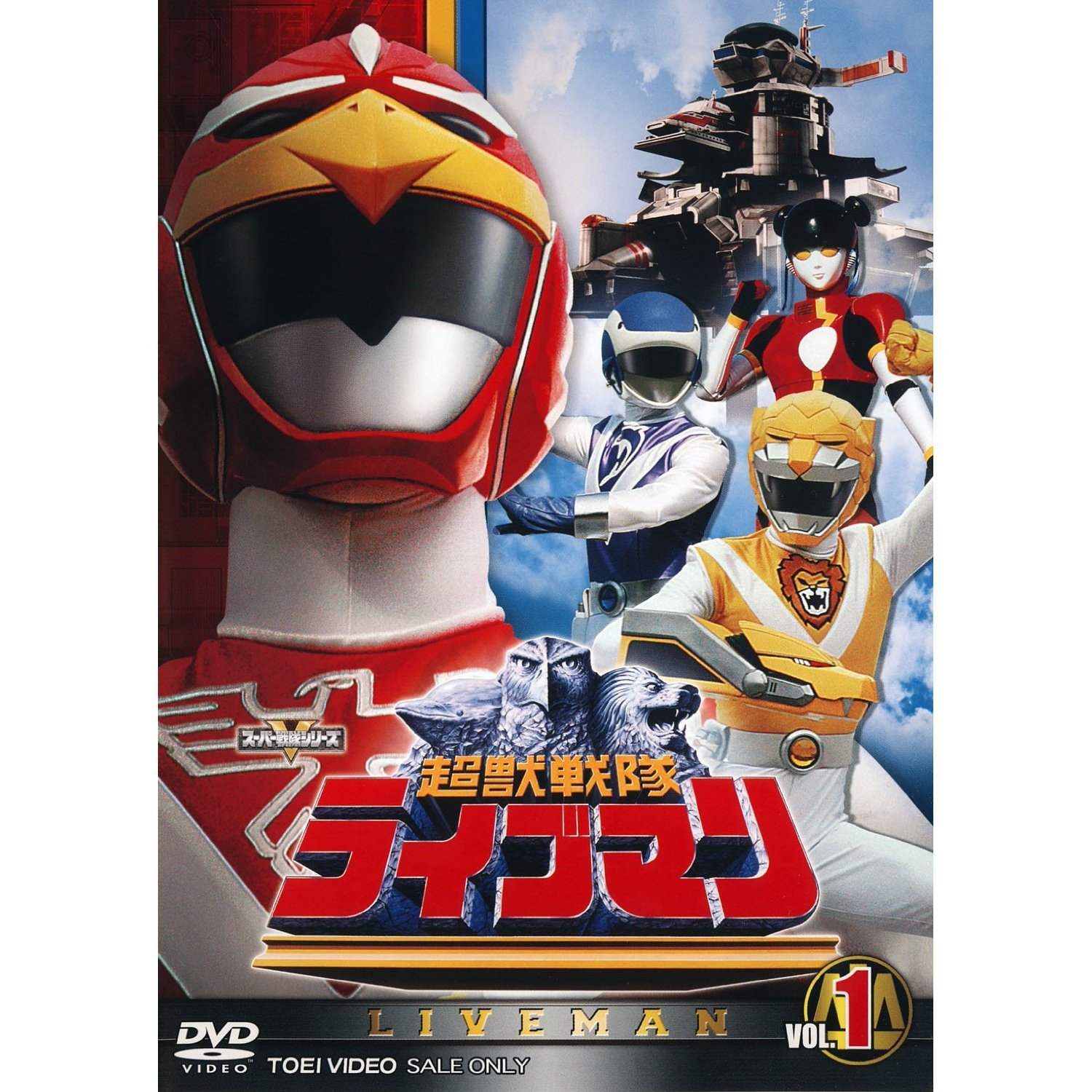 【中古-非常に良い】スーパー戦隊シリーズ 超獣戦隊ライブマン 全5巻セット [マーケットプレイス DVDセット]｜ムジカ＆フェリーチェ店