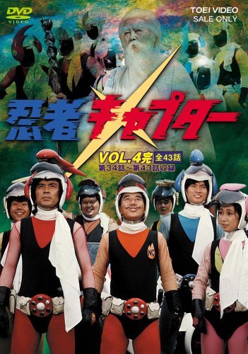 【中古-非常に良い】忍者キャプター 全4巻セット [マーケットプレイス DVDセット]｜ムジカ＆フェリーチェ店