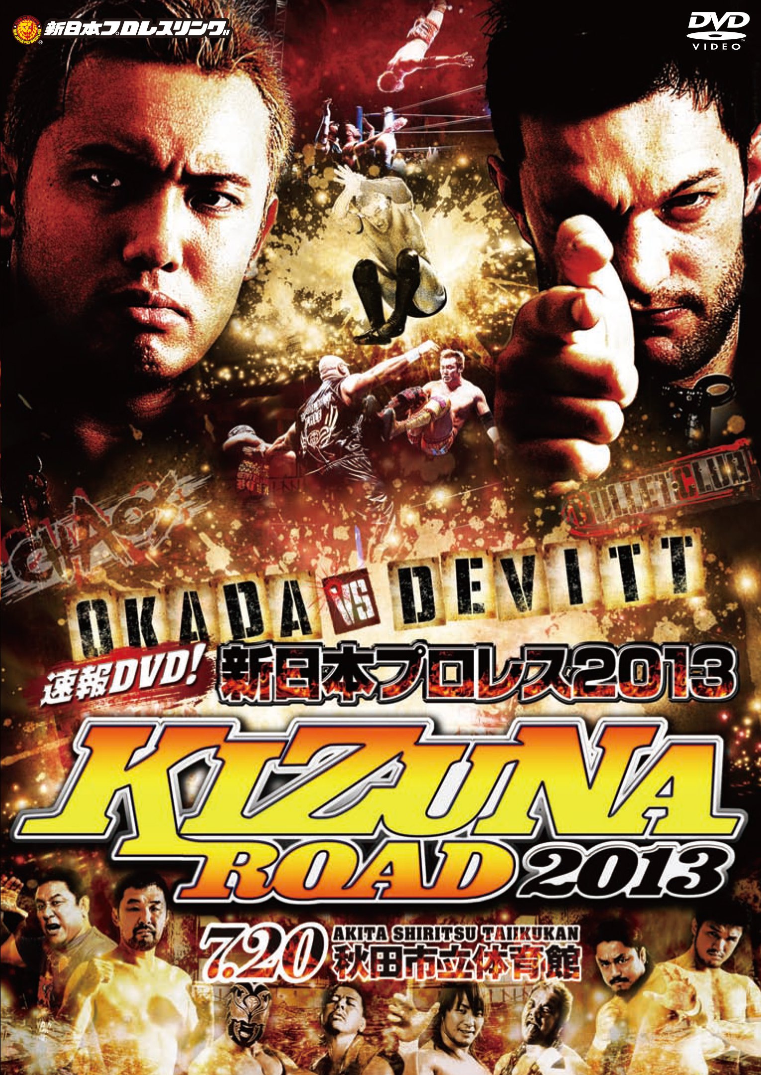 【中古-非常に良い】速報DVD! 新日本プロレス2013 KIZUNA ROAD 2013 7.20秋田市立体育館