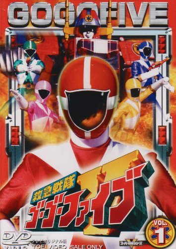 【中古-非常に良い】救急戦隊ゴーゴーファイブ 全9巻セット [マーケットプレイス DVDセット]