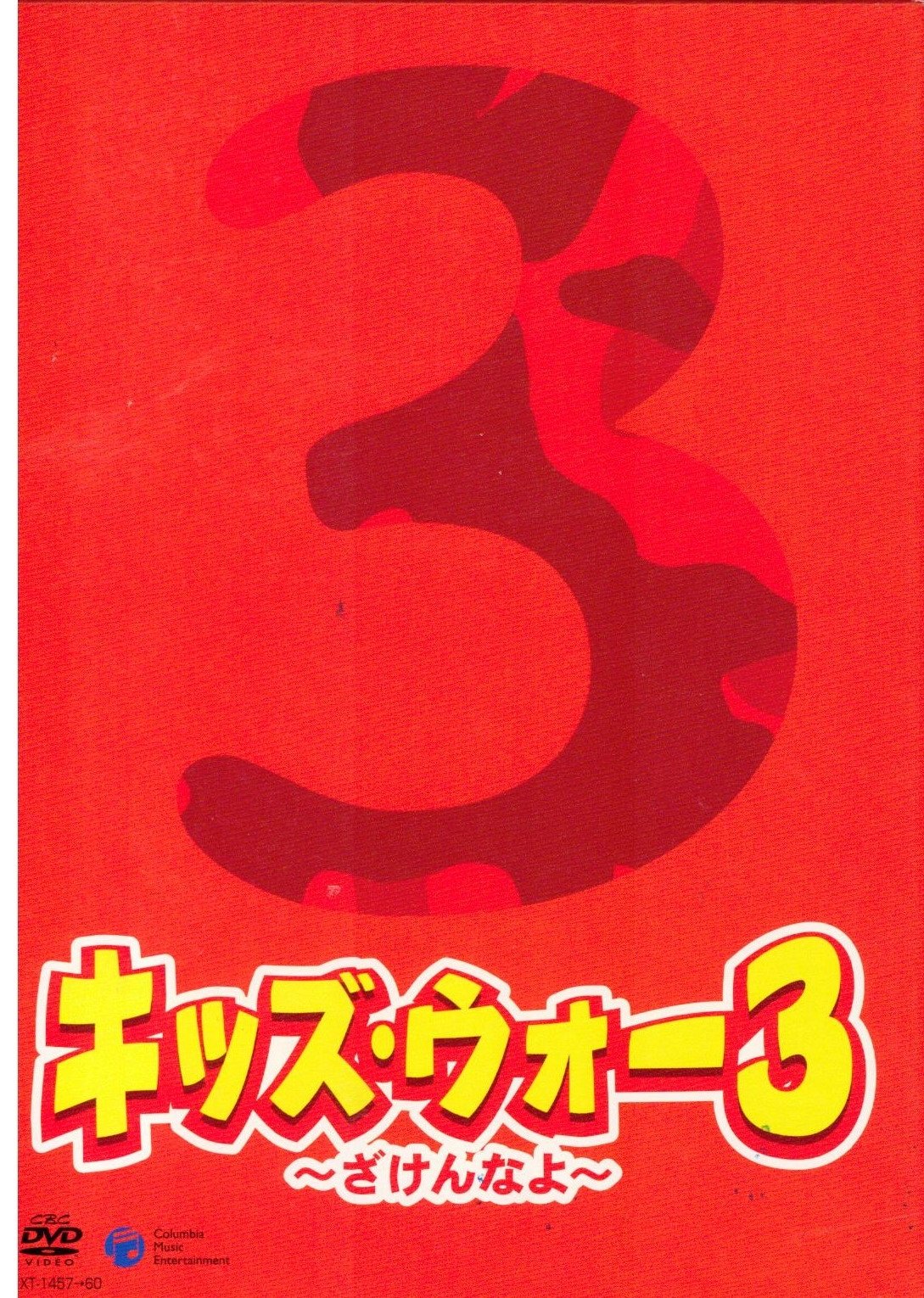 【中古-非常に良い】キッズ・ウォー3 マーケットプレイスDVDセット 全9巻　第1話～第45話[完結]セット [レンタル落ち]