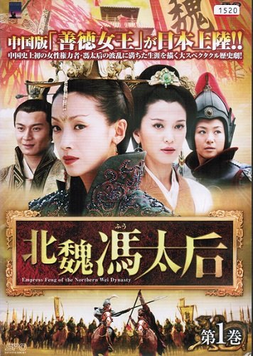 【中古-非常に良い】北魏馮太后 マーケットプレイスDVDセット 全14巻　第1話～第42話[最終]セット [レンタル落ち] 33,896円