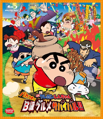 【中古-非常に良い】映画 クレヨンしんちゃん バカうまっ! B級グルメサバイバル! ! [Blu-ray]