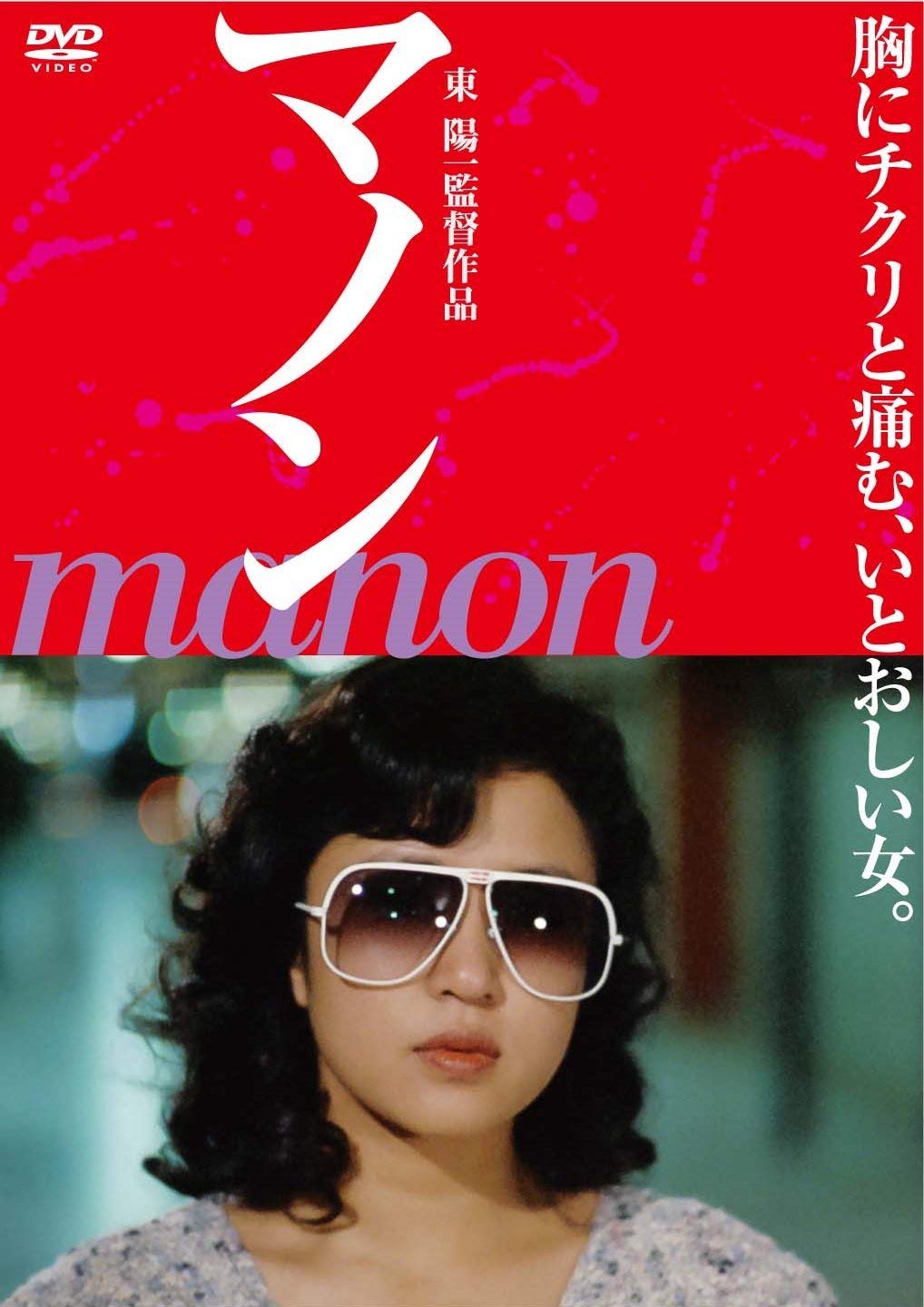 【中古-非常に良い】マノン [DVD]