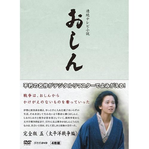 【中古-非常に良い】連続テレビ小説 おしん 完全版 5 太平洋戦争編　DVD
