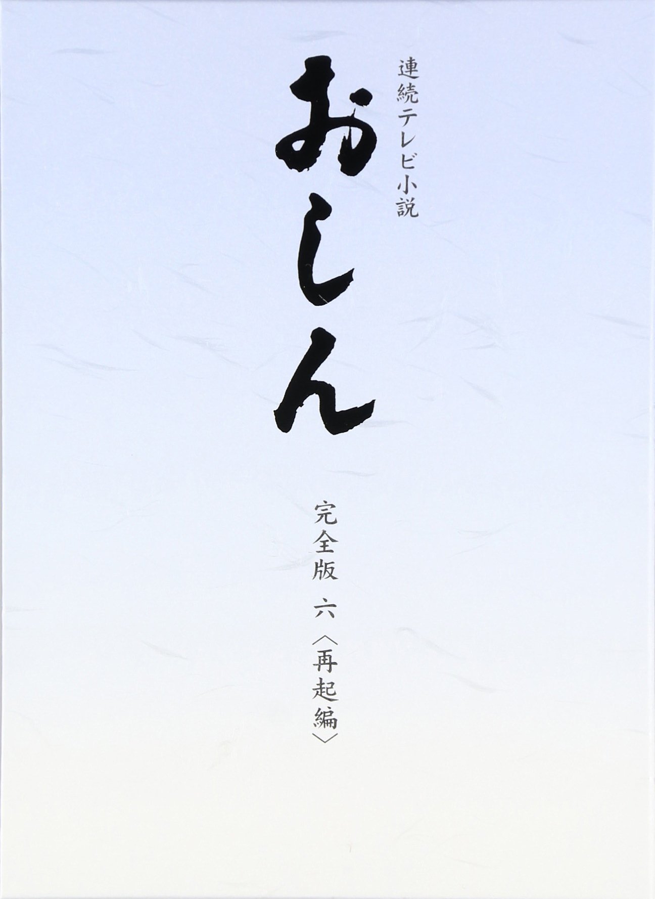 【中古-非常に良い】連続テレビ小説 おしん 完全版 6 再起編　DVD