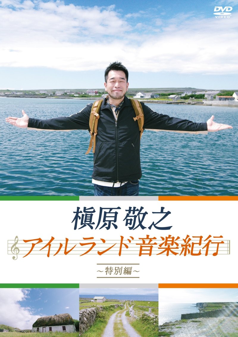 【中古-非常に良い】槇原敬之 アイルランド音楽紀行~特別編~ [DVD]