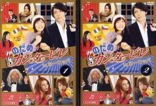 【中古-非常に良い】のだめカンタービレ in ヨーロッパ [レンタル落ち] (全2巻) [マーケットプレイス DVDセット商品]