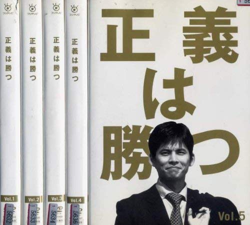 【中古-非常に良い】正義は勝つ [レンタル落ち] (全5巻) [マーケットプレイス DVDセット商品]
