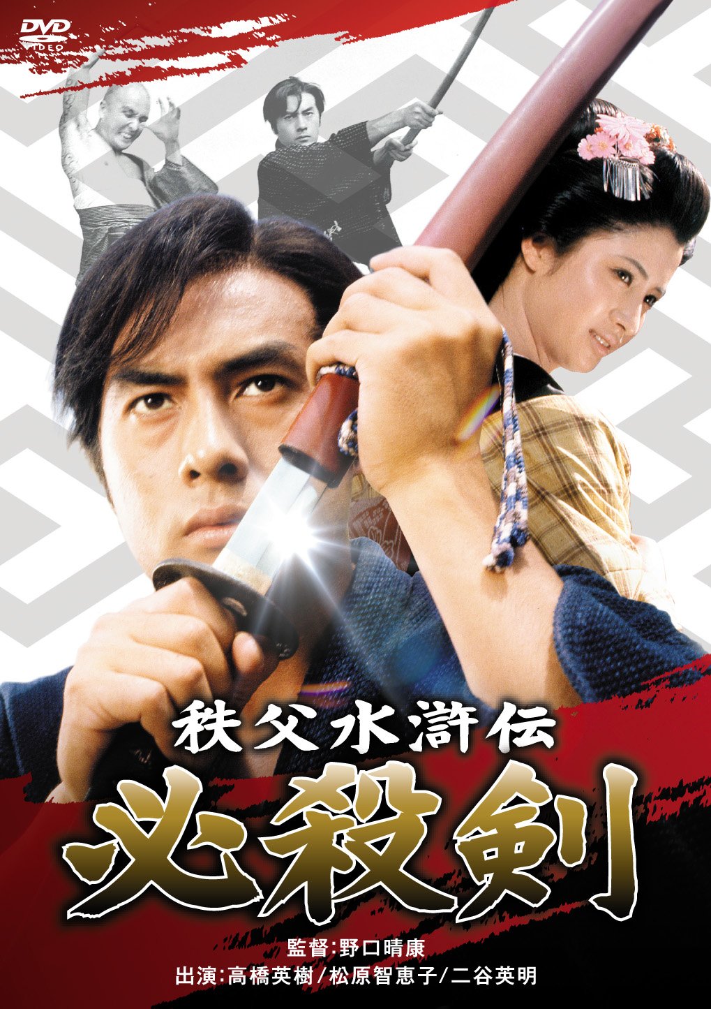 【中古-非常に良い】秩父水滸伝 必殺剣 [DVD]