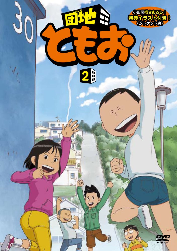 【中古-非常に良い】団地ともお (2) [DVD]｜ムジカ＆フェリーチェ店