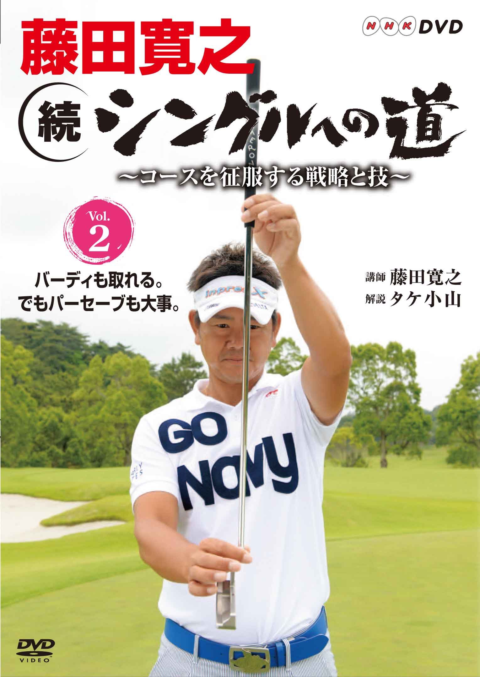【中古-非常に良い】藤田寛之 続シングルへの道 ~コースを征服する戦略と技~ Vol.2 バーディも取れる。でもパーセーブも大事。 [DVD] 13,047円