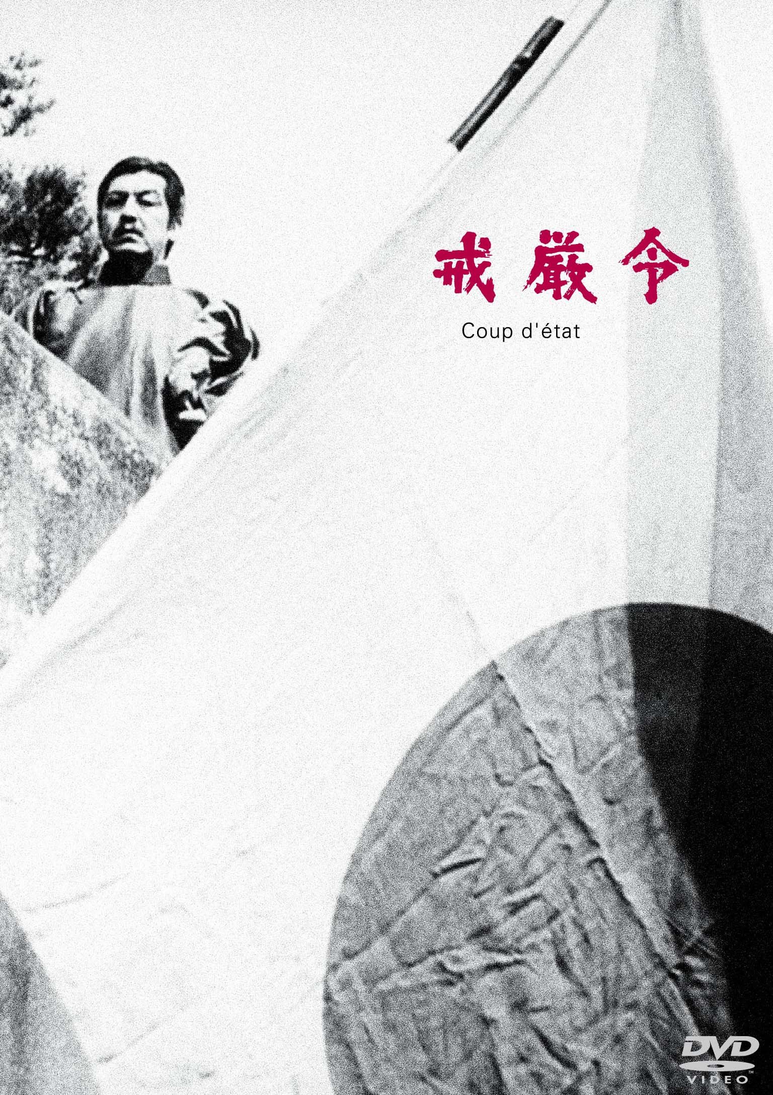 【中古-非常に良い】あの頃映画 松竹DVDコレクション 戒厳令｜ムジカ＆フェリーチェ店
