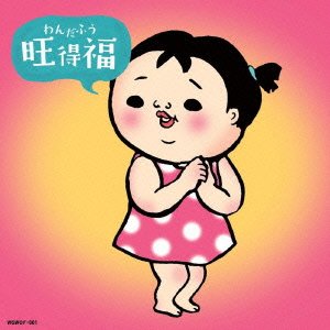 【中古-非常に良い】わんだふう (旺得福)｜ムジカ＆フェリーチェ店