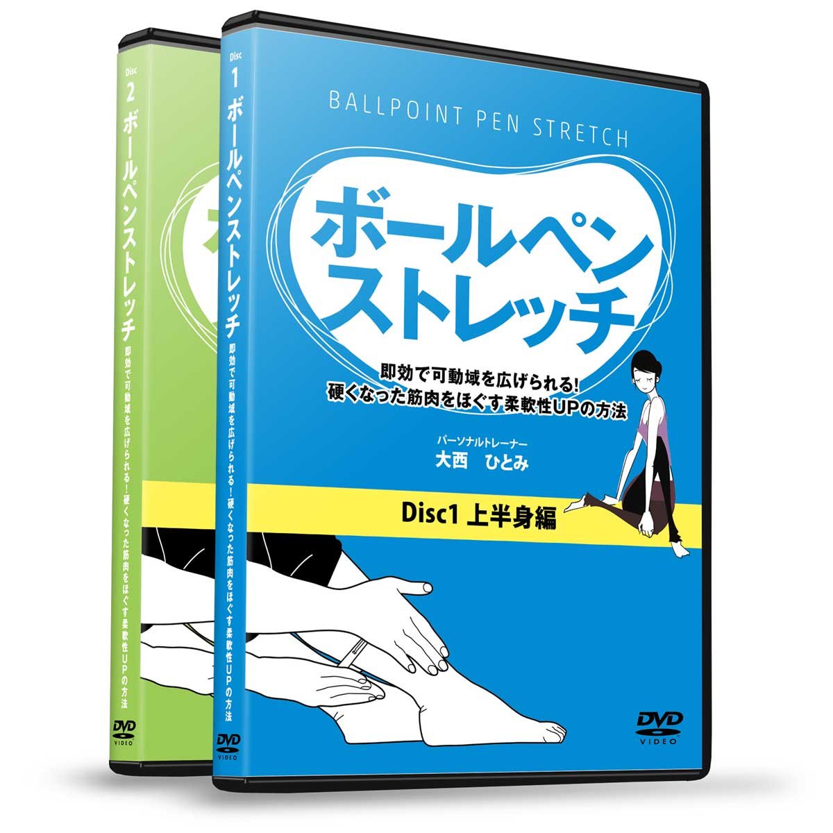 【中古-非常に良い】大西ひとみの『ボールペンストレッチ』 ~即効で可動域を広げられる!硬くなった筋肉をほぐす柔軟性UPの方法~ [DVD]