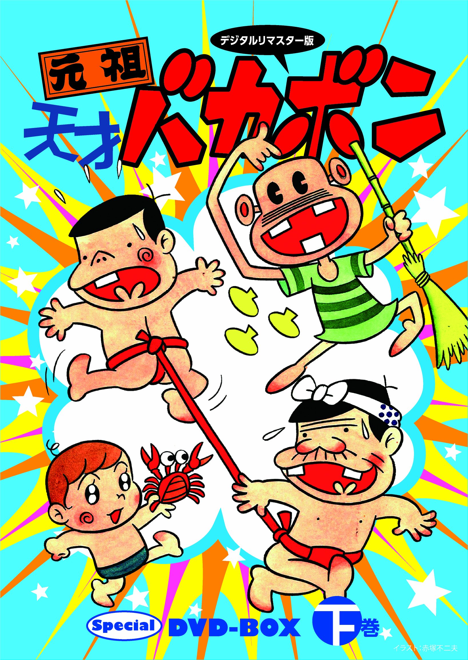 【中古-非常に良い】デジタルリマスター版 元祖天才バカボンSpecial DVD-BOX 下巻｜ムジカ＆フェリーチェ店 40,066円