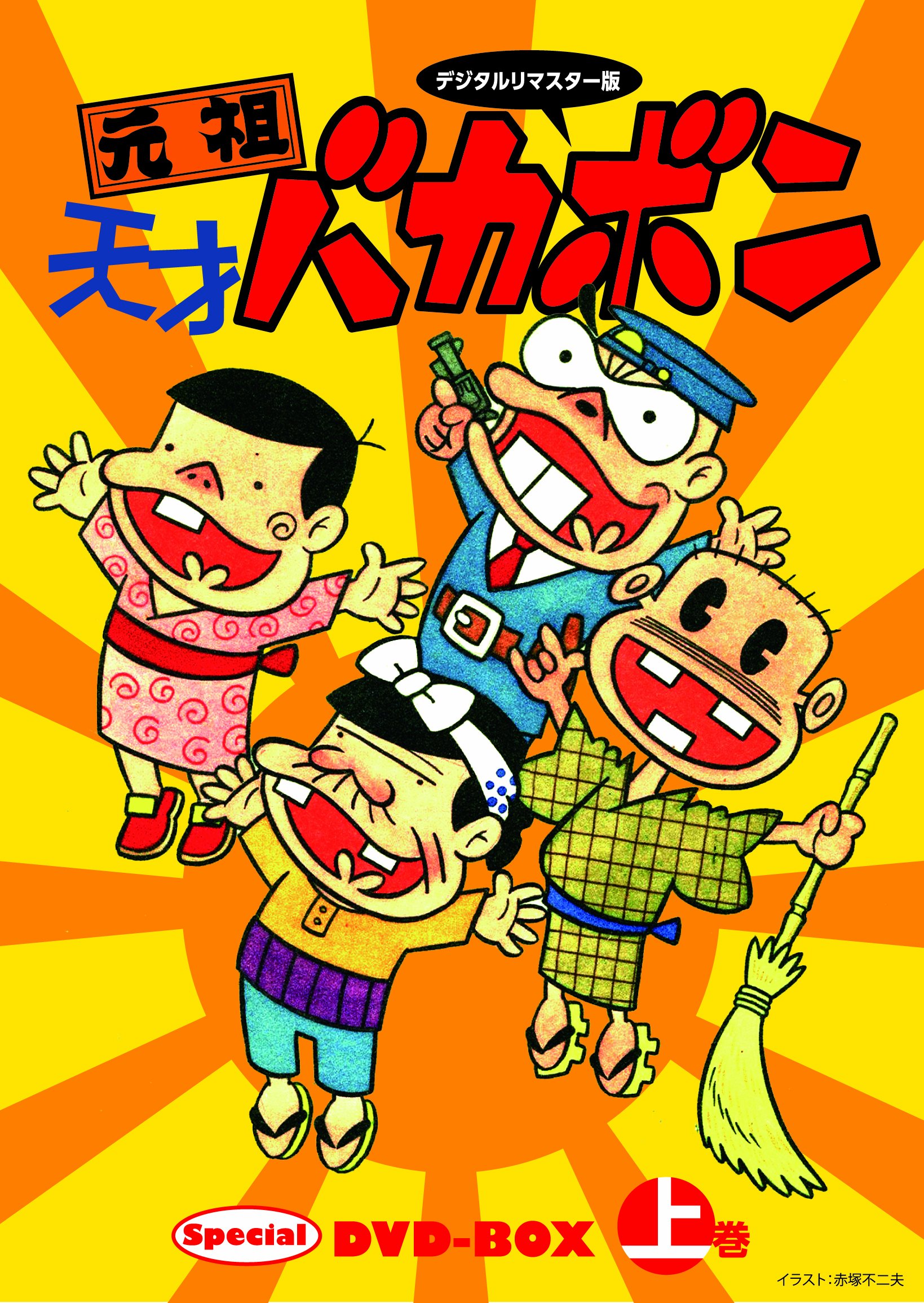 【中古-非常に良い】デジタルリマスター版 元祖天才バカボンSpecial DVD-BOX 上巻